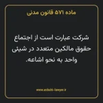 ماده ۵۷۱ قانون مدنی