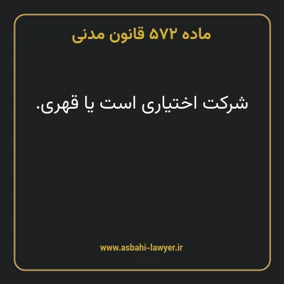 ماده ۵۷۲ قانون مدنی