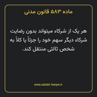 ماده ۵۸۳ قانون مدنی