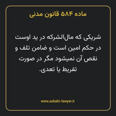 ماده ۵۸۴ قانون مدنی