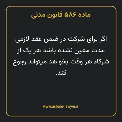 ماده ۵۸۶ قانون مدنی