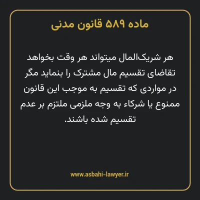 ماده ۵۸۹ قانون مدنی