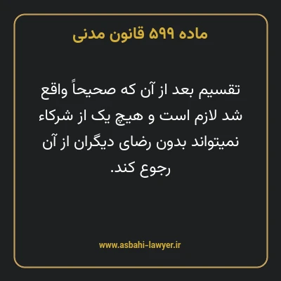 ماده ۵۹۹ قانون مدنی