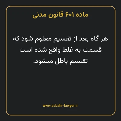 ماده ۶۰۱ قانون مدنی