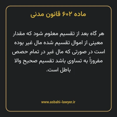 ماده ۶۰۲ قانون مدنی