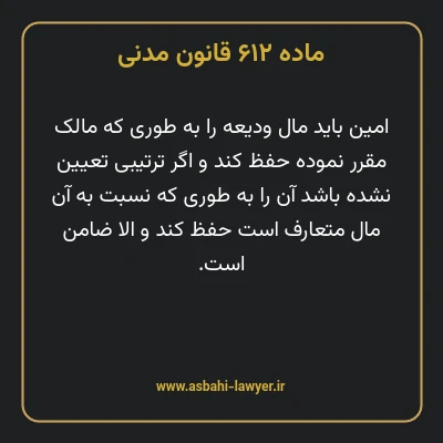 ماده ۶۱۲ قانون مدنی