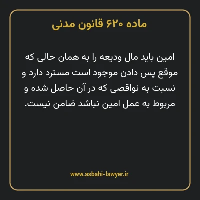 ماده ۶۲۰ قانون مدنی