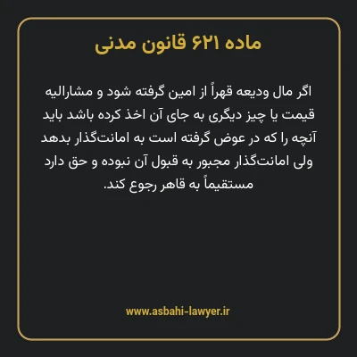ماده ۶۲۱ قانون مدنی