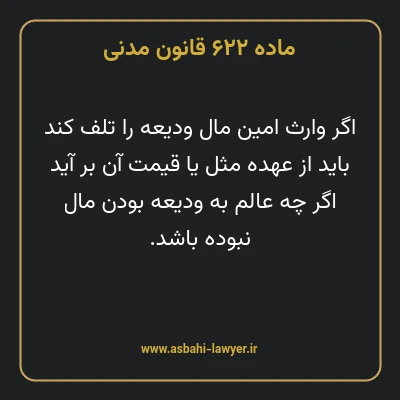 ماده ۶۲۲ قانون مدنی