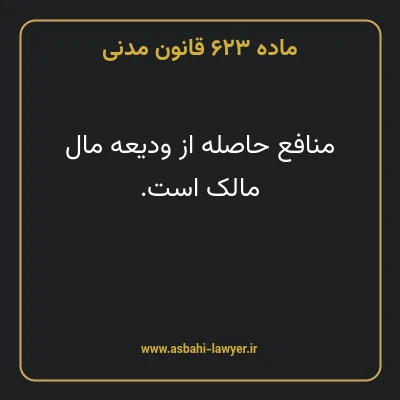ماده ۶۲۳ قانون مدنی