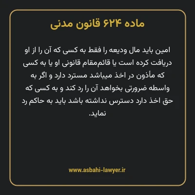 ماده ۶۲۴ قانون مدنی