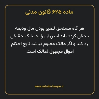 ماده ۶۲۵ قانون مدنی