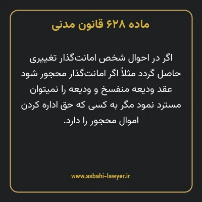 ماده ۶۲۸ قانون مدنی