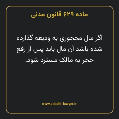 ماده ۶۲۹ قانون مدنی