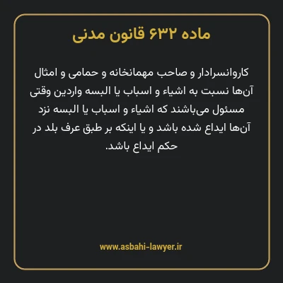 ماده ۶۳۲ قانون مدنی