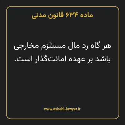 ماده ۶۳۴ قانون مدنی