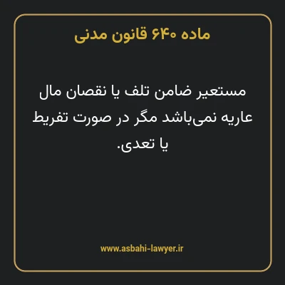 ماده ۶۴۰ قانون مدنی