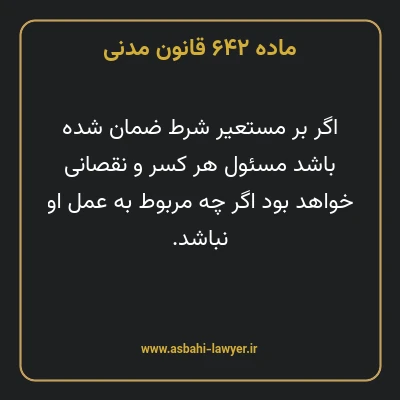 ماده ۶۴۲ قانون مدنی