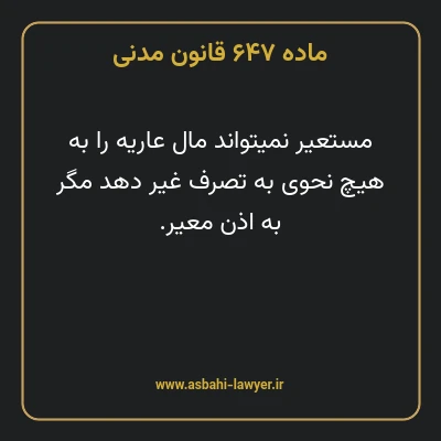 ماده ۶۴۷ قانون مدنی