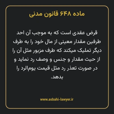 ماده ۶۴۸ قانون مدنی