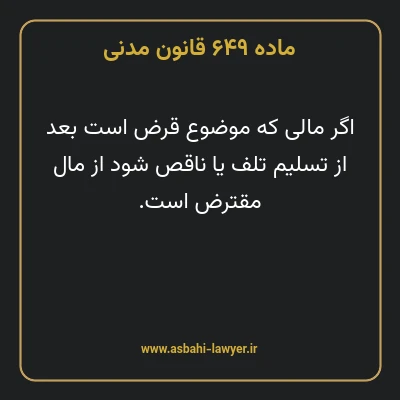 ماده ۶۴۹ قانون مدنی