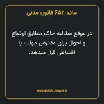 ماده ۶۵۲ قانون مدنی