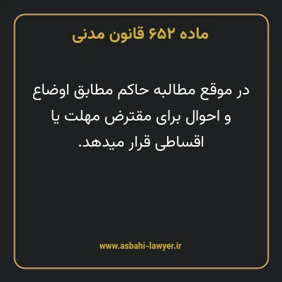ماده ۶۵۲ قانون مدنی