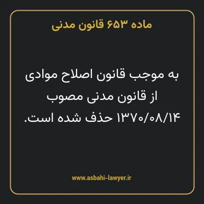 ماده ۶۵۳ قانون مدنی