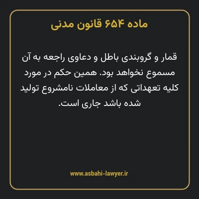 ماده ۶۵۴ قانون مدنی
