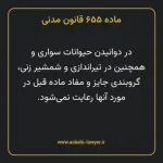 ماده ۶۵۵ قانون مدنی