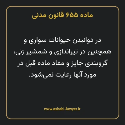 ماده ۶۵۵ قانون مدنی