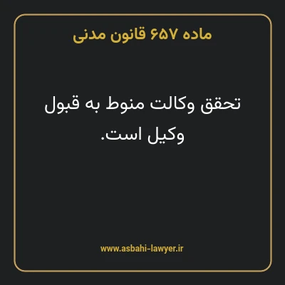 ماده ۶۵۷ قانون مدنی