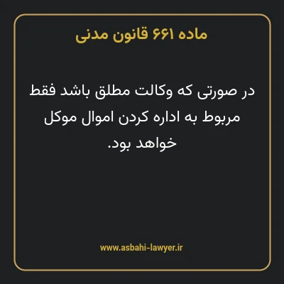 ماده ۶۶۱ قانون مدنی