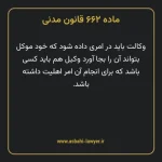 ماده ۶۶۲ قانون مدنی