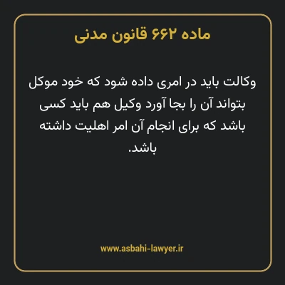 ماده ۶۶۲ قانون مدنی