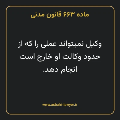 ماده ۶۶۳ قانون مدنی