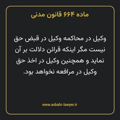 ماده ۶۶۴ قانون مدنی