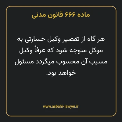 ماده ۶۶۶ قانون مدنی