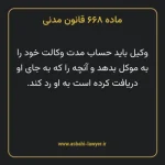 ماده ۶۶۸ قانون مدنی