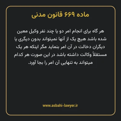ماده ۶۶۹ قانون مدنی