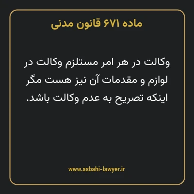 ماده ۶۷۱ قانون مدنی