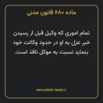 ماده ۶۸۰ قانون مدنی