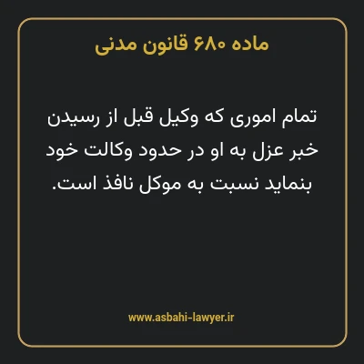 ماده ۶۸۰ قانون مدنی