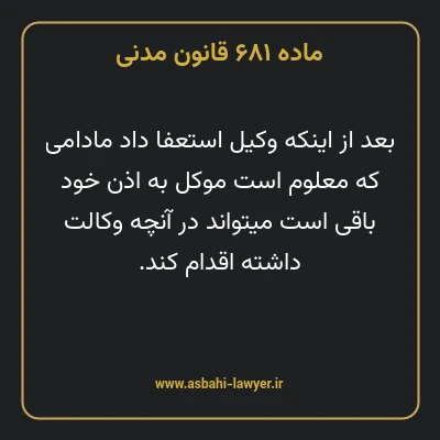 ماده ۶۸۱ قانون مدنی