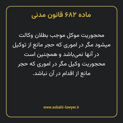 ماده ۶۸۲ قانون مدنی