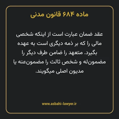 ماده ۶۸۴ قانون مدنی