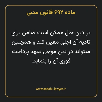 ماده ۶۹۲ قانون مدنی