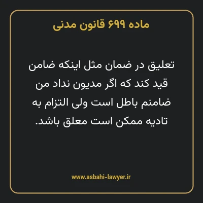 ماده ۶۹۹ قانون مدنی