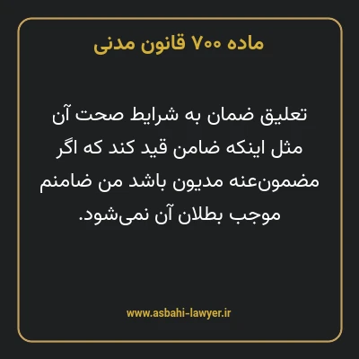 ماده ۷۰۰ قانون مدنی