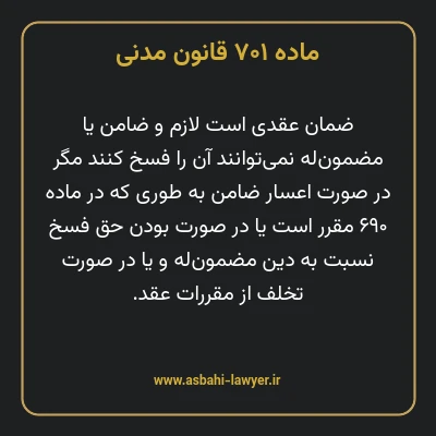 ماده ۷۰۱ قانون مدنی
